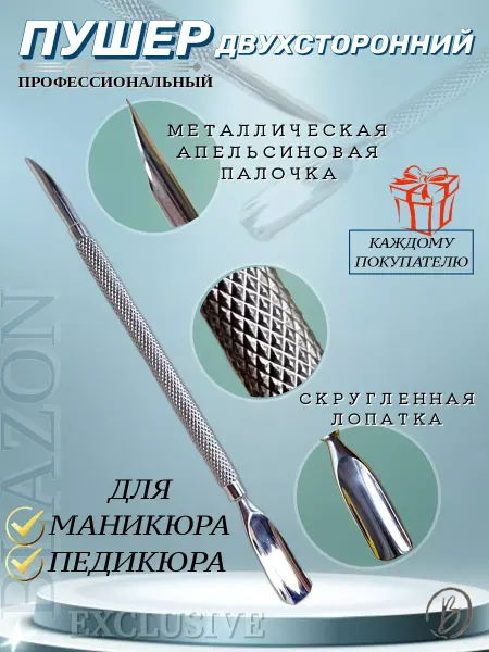 BLAZON EXCLUSIVE Пушер для маникюра и педикюра двухсторонний