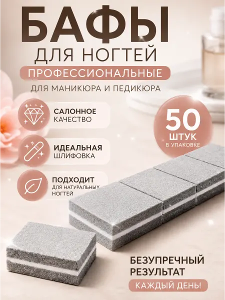 BLEN Бафики для ногтей для маникюра и педикюра 50 шт