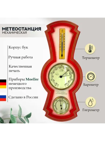 Династия часы Метеостанция механическая деревянная настенная для дома