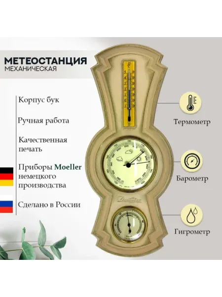 Династия часы Метеостанция механическая деревянная для дома на стену