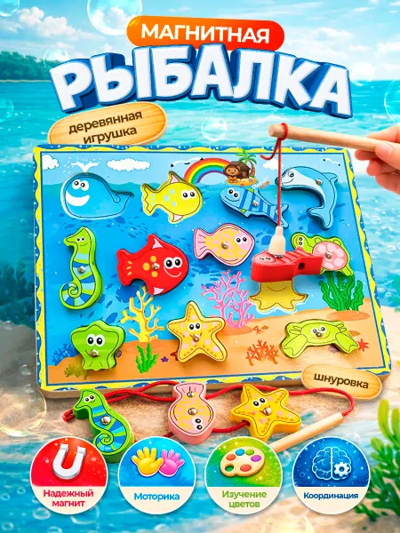 Лёвкин дом Магнитная рыбалка для малышей деревянная с удочкой и рыбками