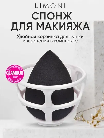 Limoni Спонж для макияжа Blender Makeup Sponge Black с корзинкой