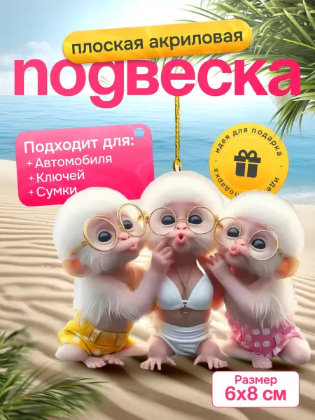 Blesk&Krasota Сувенир для праздника "Обезьянки на отдыхе"