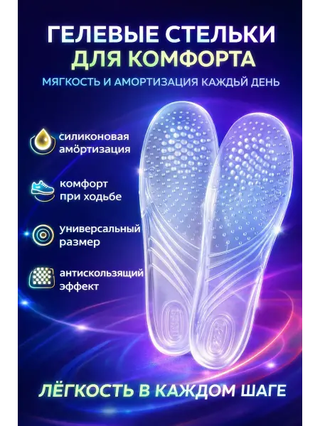 Bless Гелевые стельки для обуви силиконовые амортизирующие