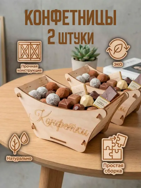 Вазы для конфет и фруктов деревянные, набор 2 шт