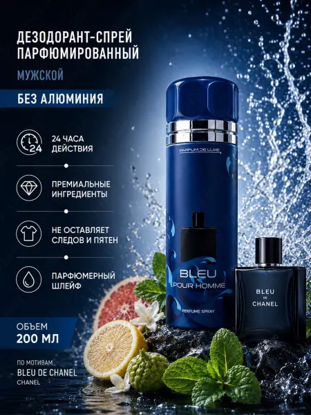 PARFUM DE LUXE BLEU Pour Homme Парфюмированный дезодорант-спрей 200мл