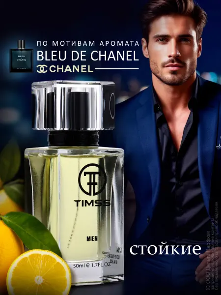 Timss parfum Духи стойкие Timss BLEU DE TIMSS 50 мл
