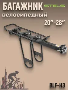 Велосипедный багажник STELS 20-28" BLF-H3