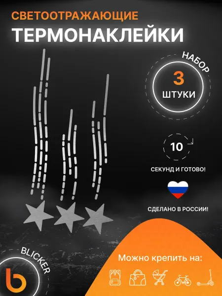 Blicker Светоотражающие наклейки на одежду, термонаклейки Звезды