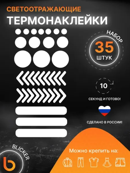 Blicker Светоотражающие наклейки на одежду, термонаклейки Цветы