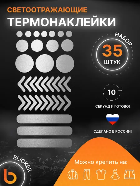 Blicker Светоотражающая термонаклейка на одежду