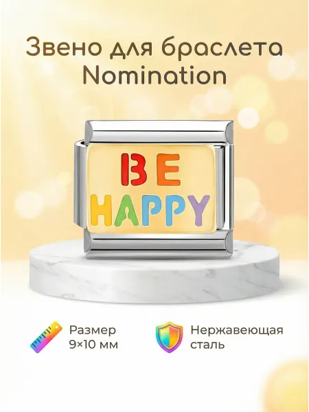 Chic Bling Звено шарм BE HAPPY для браслета в стиле nomination 1 шт