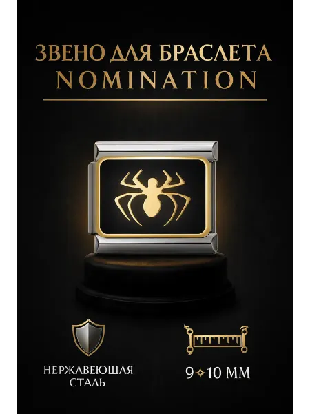 Chic Bling Звено шарм паук для браслета в стиле nomination 1 шт