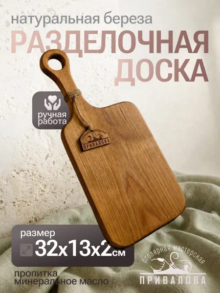 Столярная мастерская Привалова Доска разделочная деревянная маленькая