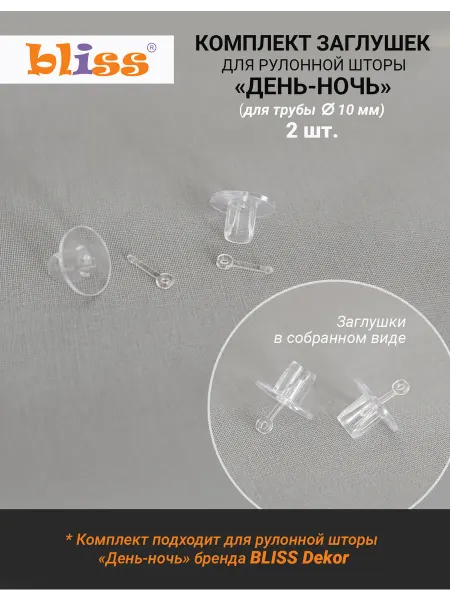 Bliss Dekor Комплект заглушек для рулонной шторы день-ночь