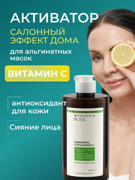 Woman's Bliss Сыворотка для лица активатор с витамином С