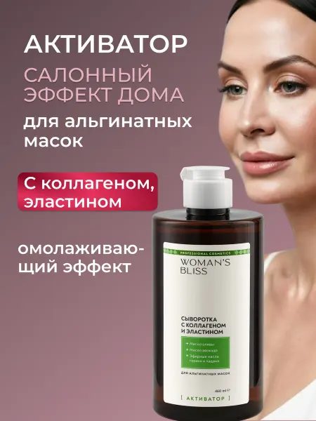 Woman's Bliss Сыворотка активатор с коллагеном и эластином