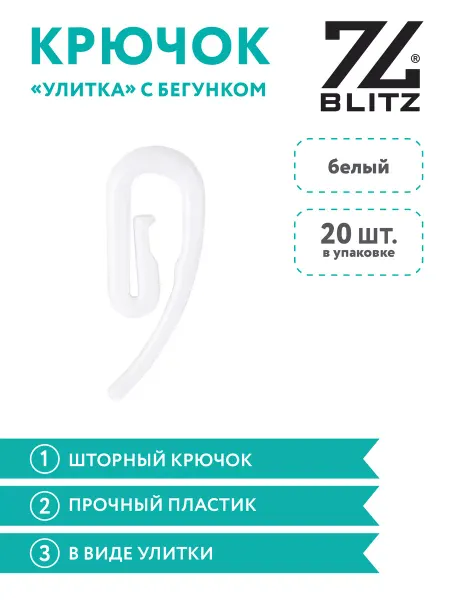 BLITZ Крючок "Улитка" с бегунком