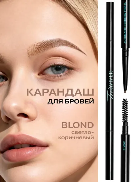 FreiAVIVER Карандаш для бровей светло-коричневый BLOND