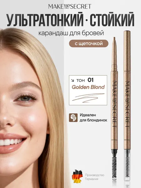 MAKE UP SECRET Карандаш для бровей автоматический, Golden Blond USB01