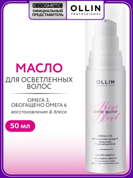 Ollin Professional Масло для блондинок SHINE BLOND Омега-3, 50 мл