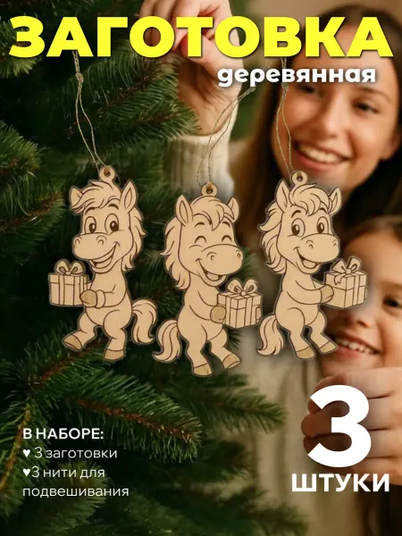 Сплюшки Набор елочных украшений Лошадь деревянная заготовка