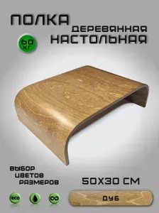 Полка настольная деревянная, подставка под СВЧ, ноутбук, технику. Столик в кровать для завтраков.