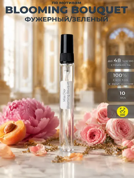 Maison Cvilih Philip Духи цветочные Miss Dior Blooming Bouquet