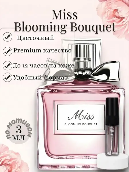 PerfumeJoy Духи стойкие Диор Miss Blooming Bouquet пробник 3 мл