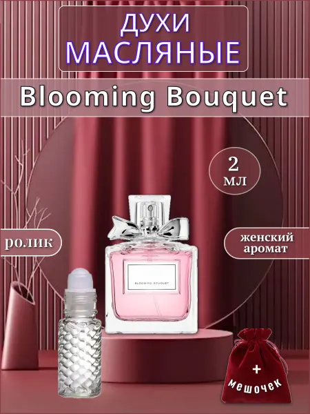 Блуминг букет ( Blooming Bouquet ) женские ролик 2 мл