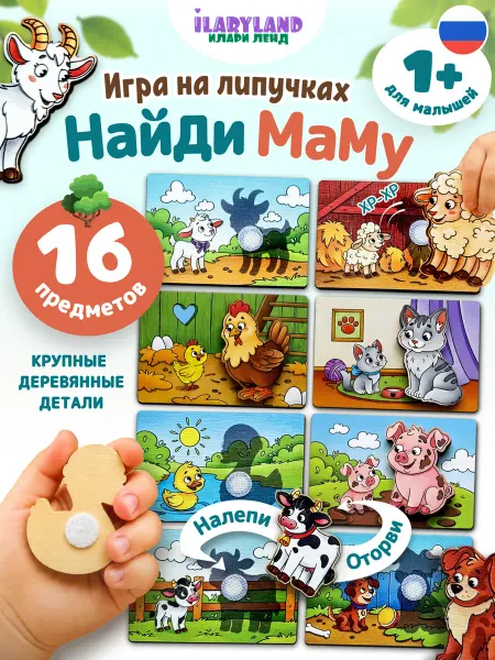 Илари Ленд Развивающая игра пазл Найди маму деревянная на липучках