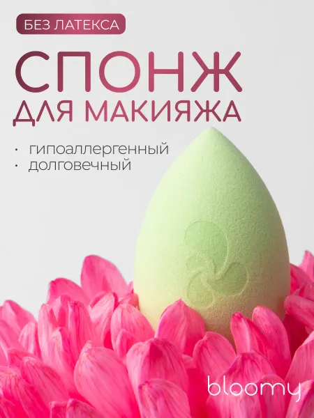 Bloomy РАСЦВЕТАЙ! Bloomy Спонж для макияжа, тонального крема