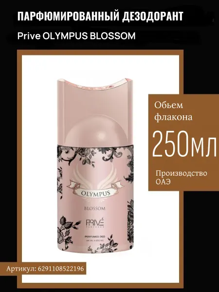 PRIVE Дезодорант спрей женский Olympus Blossom 250 мл