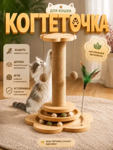 Когтеточка для кошек с игрушками, сизалевая, деревянная, с шариками и пером