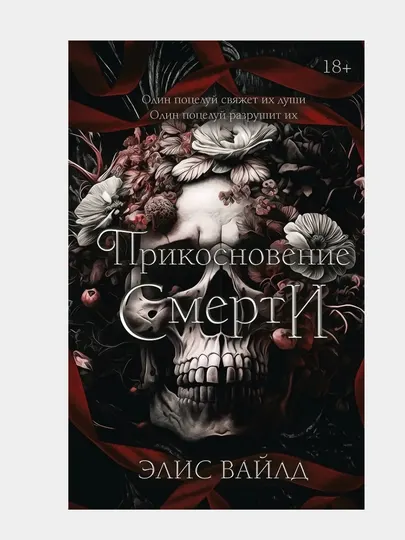 Вайлд Элис: Прикосновение смерти