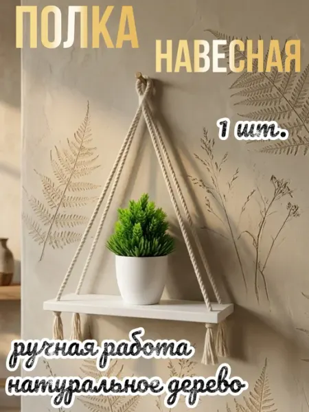 Полки настенные Настенная деревянная полка на канатах