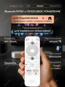 Пульт для приставки Homatics - ДУ Стандартный Bluetooth хоматикс