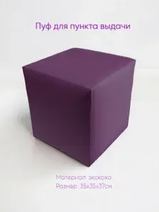 Пуф для ПВЗ вайлдберриз экокожа фиолетовая