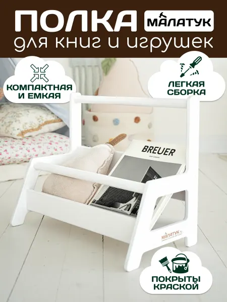 Малатук Полка напольная детская для книг монтессори деревянная