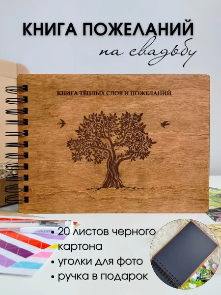 КрафтСтория Бел Книга пожеланий на свадьбу деревянная на спирали