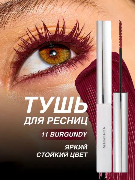 Blushmy Тушь для ресниц бургунди влагостойкая цветная xxl Корея