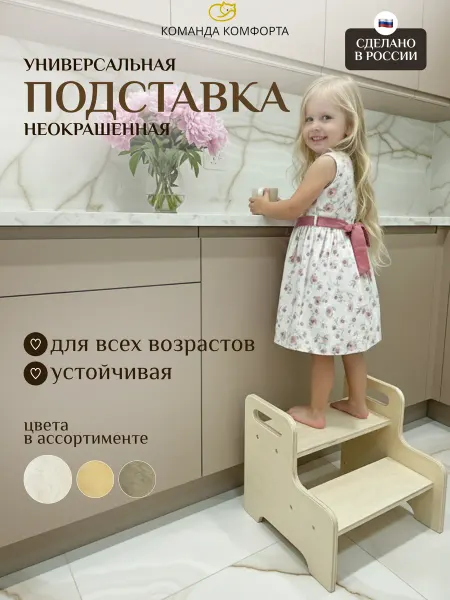 КОМАНДА КОМФОРТА Ступенька подножка деревянная детская табурет
