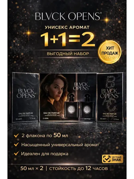 Акция духи хит Парфюмерный набор Blvck Opens