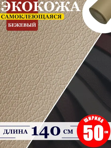 BMU Экокожа самоклеющаяся для авто и мебели "Бежевая"