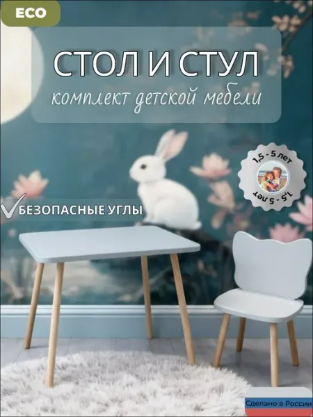Ваймери Стол и стул детский, комплект мебели