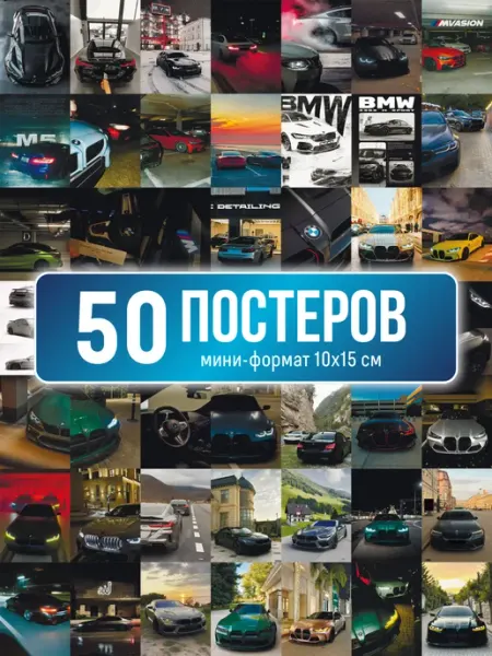 Poster800 Мини постеры BMW 50 штук автомобили на стену