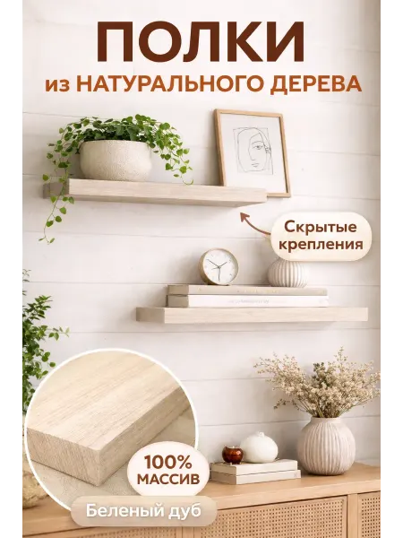 Полка настенная деревянная из массива со скрытым креплением