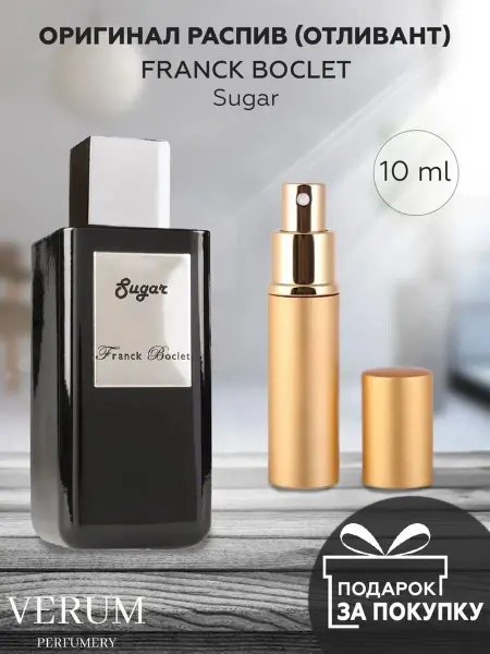 VERUM PERFUMERY Распив отливант оригинальных духов Franck Boclet Sugar