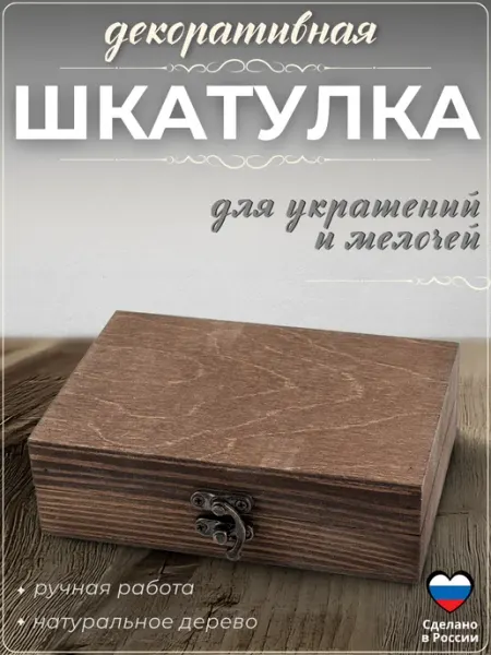 Огородный мир Деревянная подарочная шкатулка для украшений