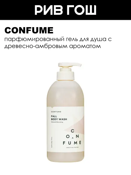 Confume Fall Perfume Nourishing Body Wash Гель для душа, 500 мл